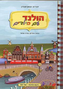 הולנד עם ילדים