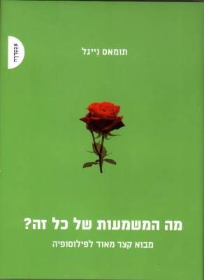 מה המשמעות של כל זה