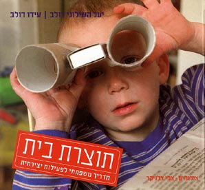 תוצרת בית מדריך משפחתי לפעילות יצירתית