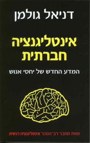 אינטליגנציה חברתית