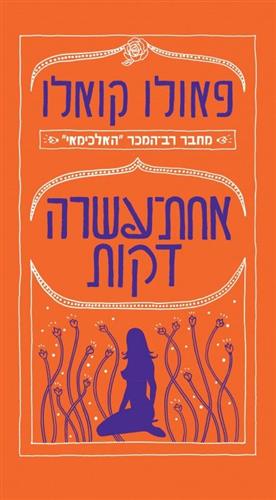 אחת עשרה דקות