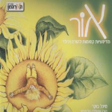 אור מדיטציות קסומות להורה ולילד