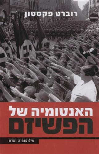 האנטומיה של הפשיזם