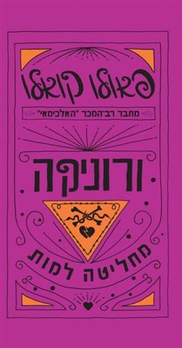 ורוניקה מחליטה למות