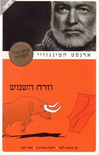 וזרח השמש