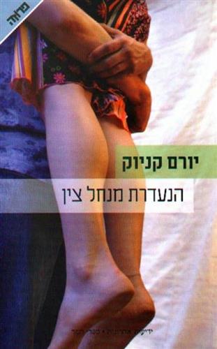 הנעדרת מנחל צין