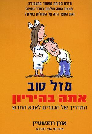 מזל טוב אתה בהריון