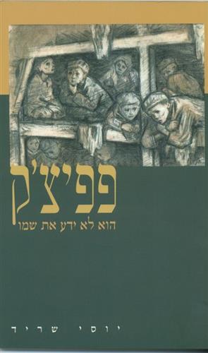 פפיצק הוא לא ידע את שמו
