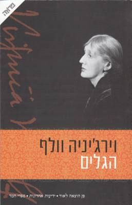 הגלים