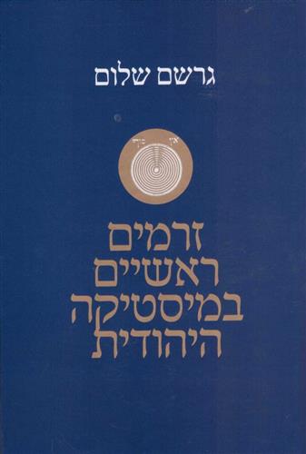 זרמים ראשיים במיסטיקה היהודית
