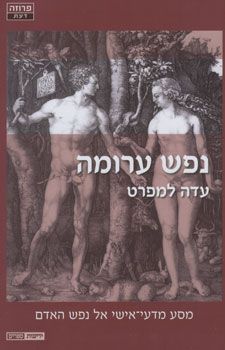 נפש ערומה