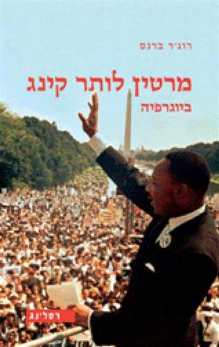 מרטין לותר קינג אוטוביוגרפיה