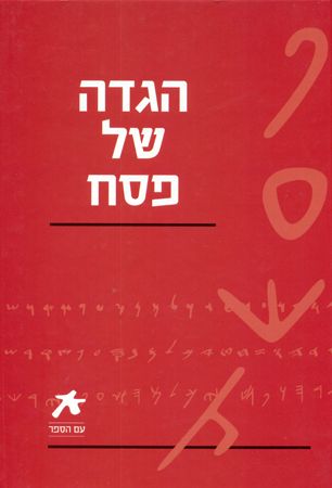 עם הספר