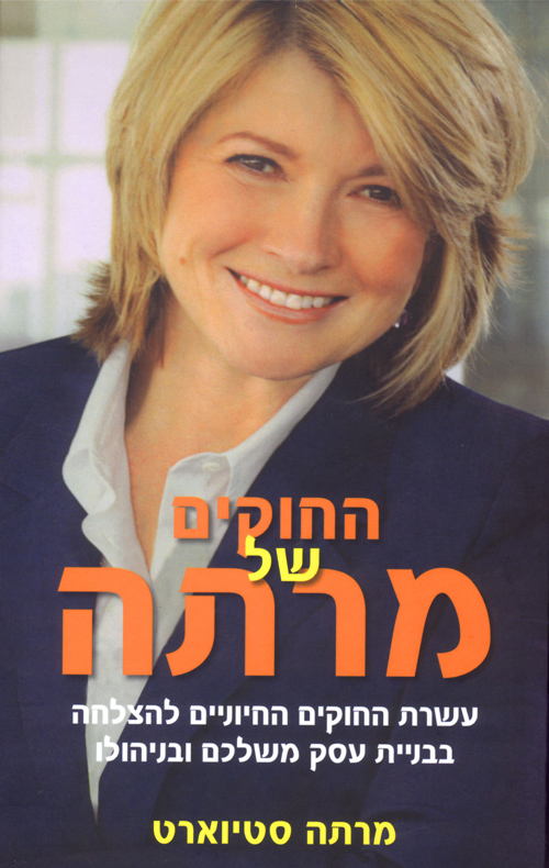 החוקים של מרתה