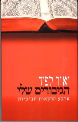 הגיבורים שלי