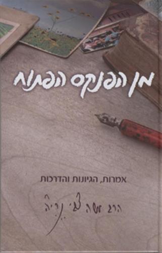 מן הפנקס הפתוח