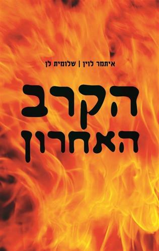 הקרב האחרון