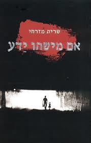 אם מישהו ידע / שרית מזרחי