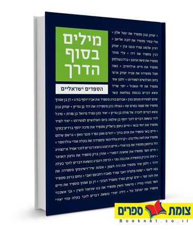 מילים בסוף הדרך