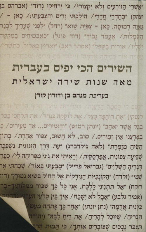 השירים הכי יפים בעברית