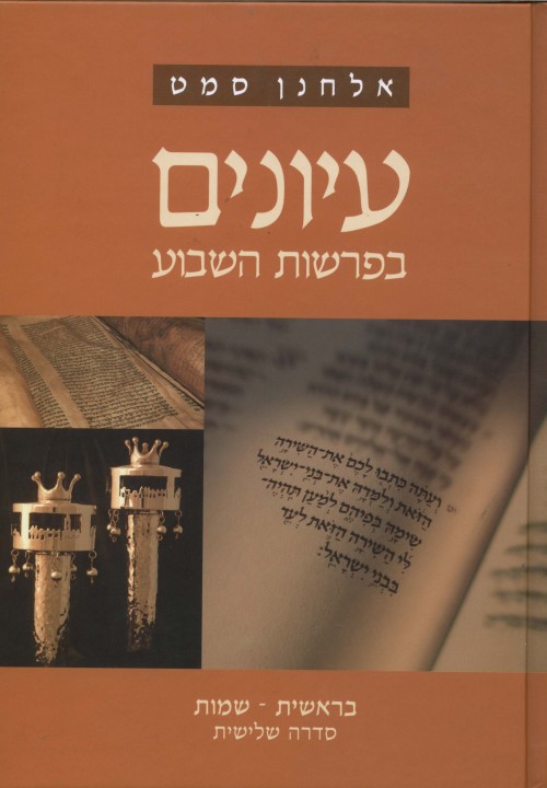 עיונים בפרשות השבוע 1 בראשית שמות