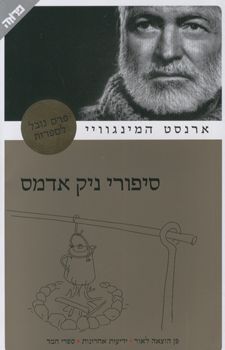 סיפורי ניק אדמס