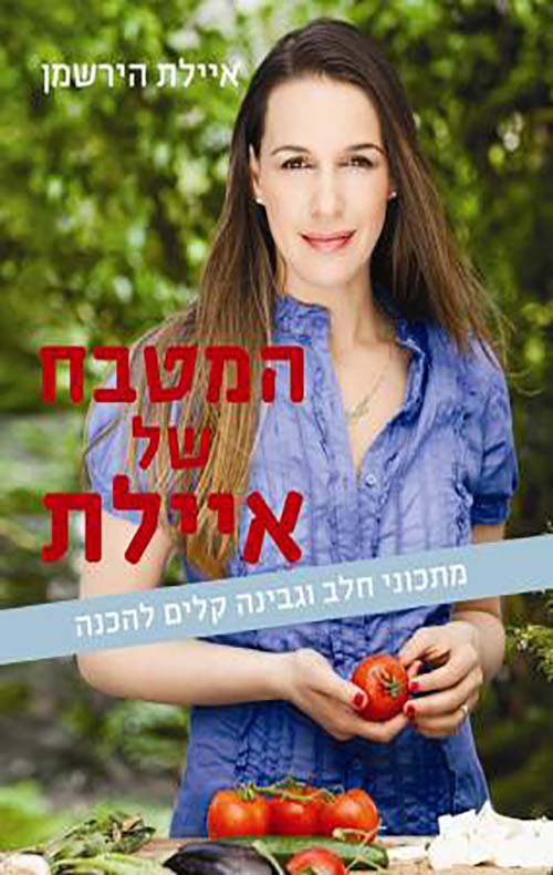 המטבח של איילת