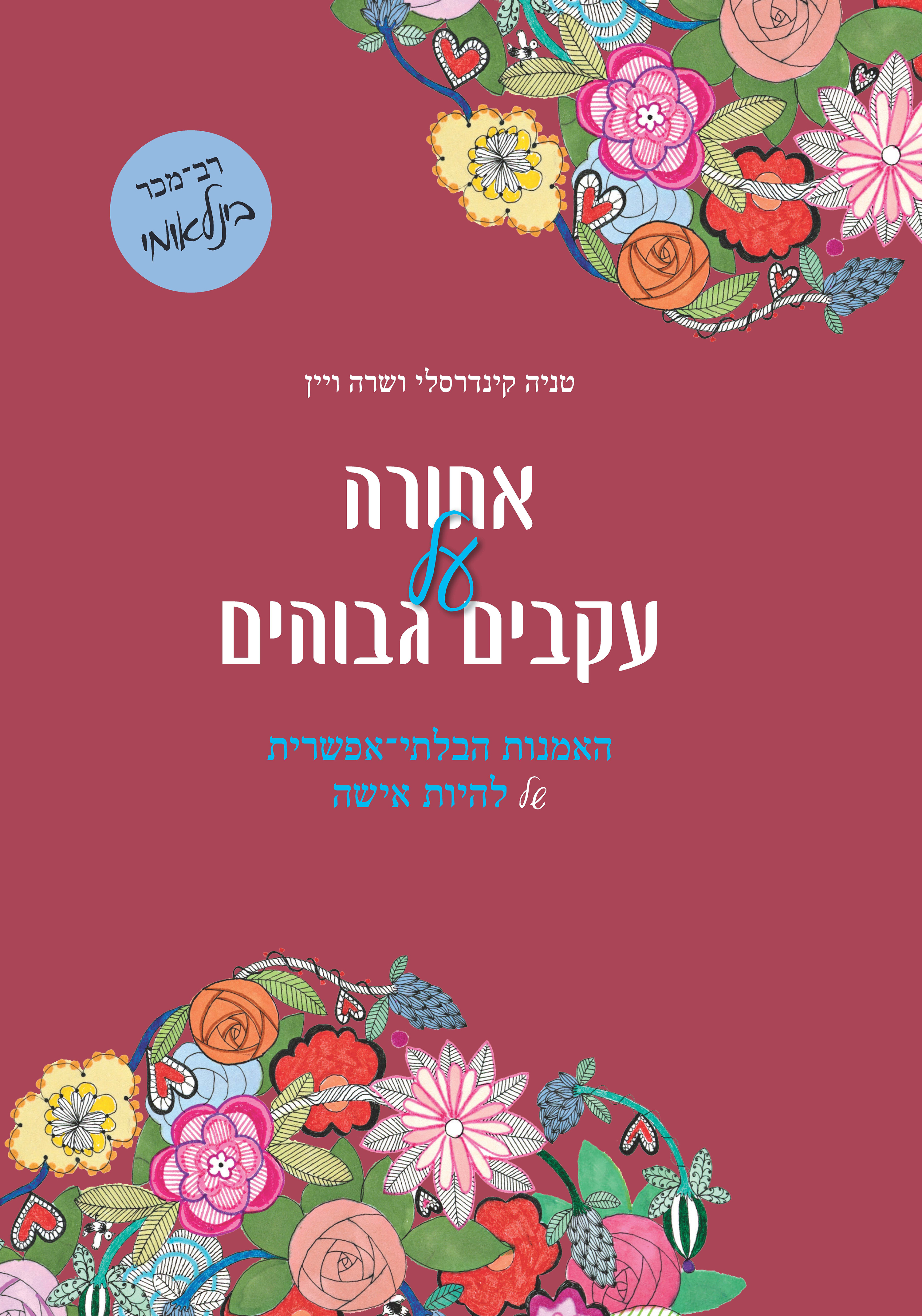 אחורה על עקבים גבוהים