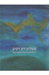 מעלינו רק רקיע - היומנים של אילן ואסף