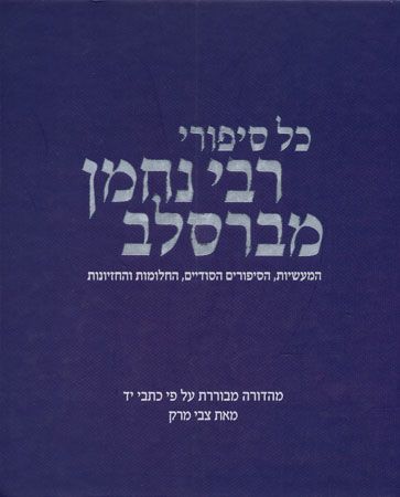 כל סיפורי רבי נחמן מברסלב