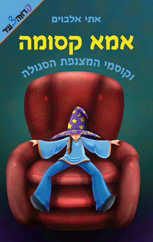 אמא קסומה וקוסמי המצנפת הסגולה