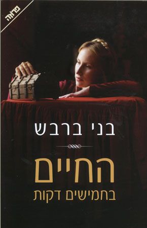 החיים החמישים דקות