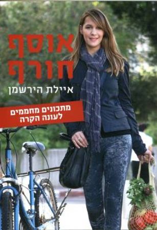 אוסף חורף - מתכונים לעונה הקרה