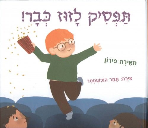 תפסיק לזוז כבר