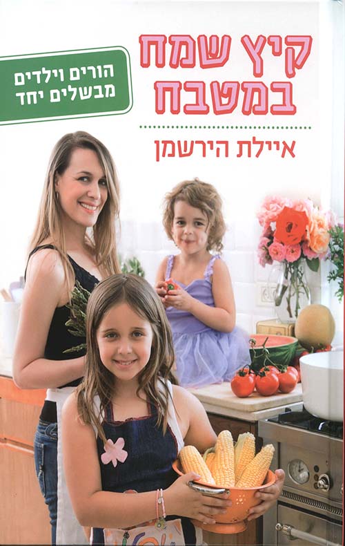 קיץ שמח במטבח