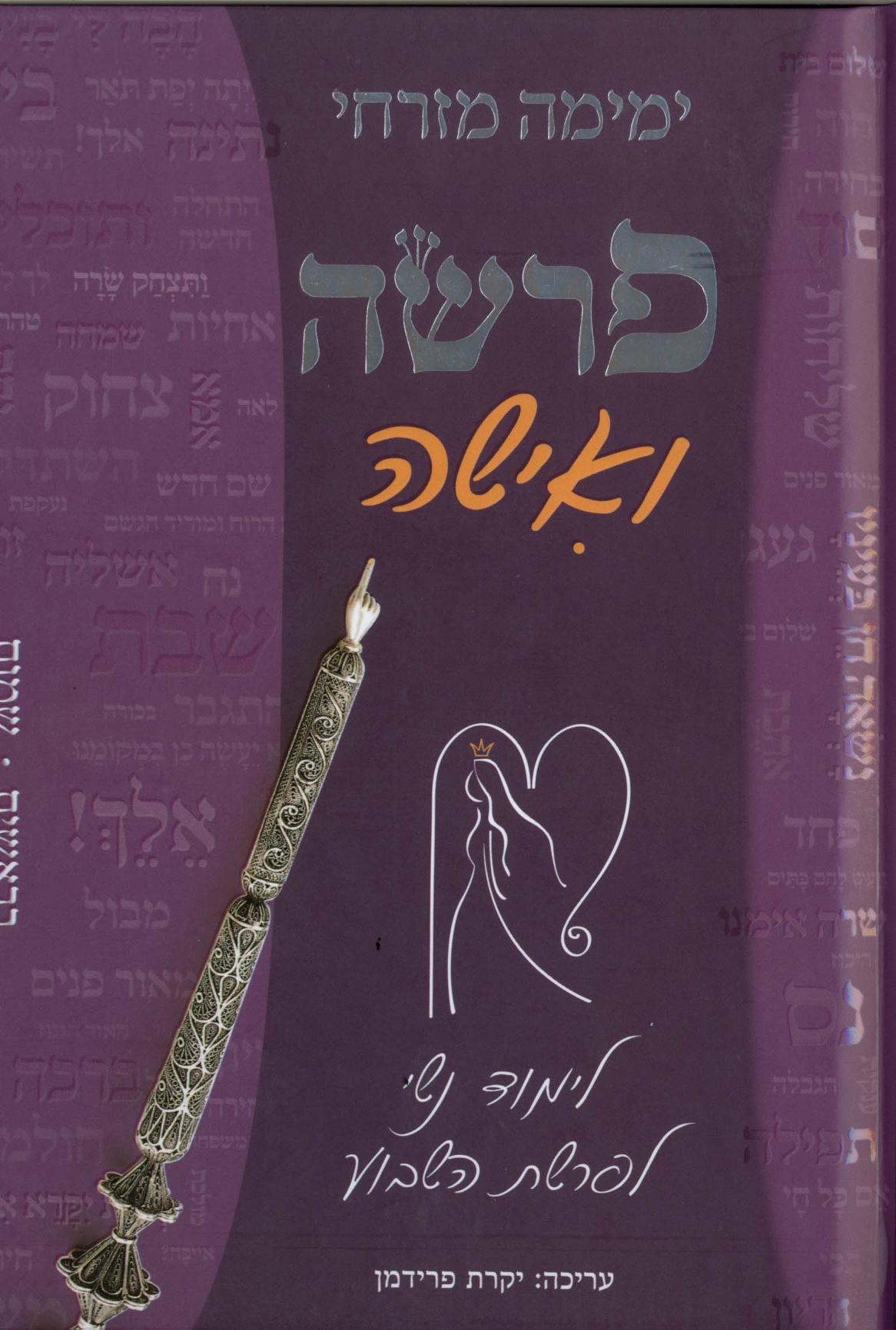 פרשה ואישה