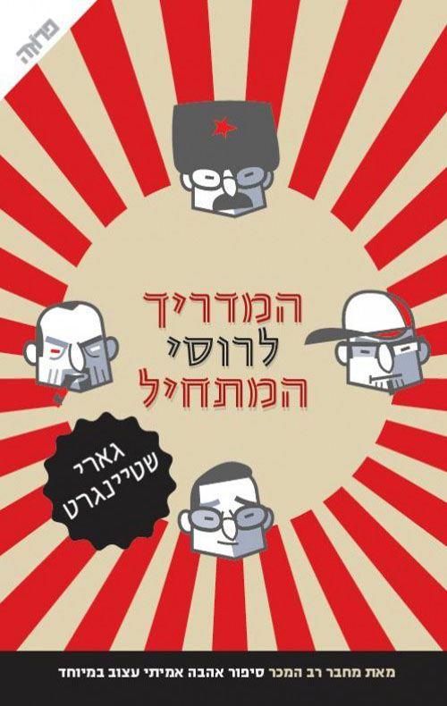 המדריך לרוסי המתחיל עטיפה חדשה