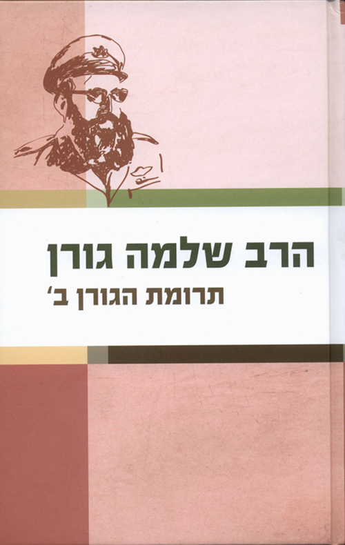 תרומת הגורן