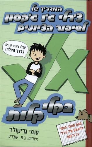 המדריך של צרלי גו גקסון 2 לשיפור הציונים בקלי קלות
