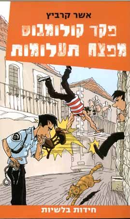פקד קולומבוס מפצח תעלומות