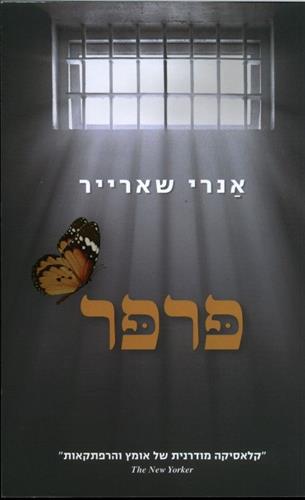 פרפר תרגום חדש