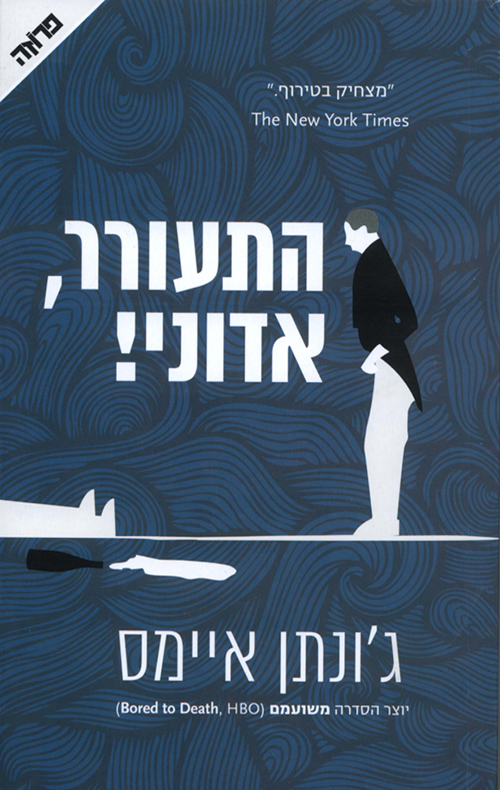 התעורר אדוני