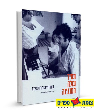 תמיד עולה המנגינה משירי יאיר רוזנבלום
