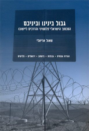 גבול בינינו וביניכם