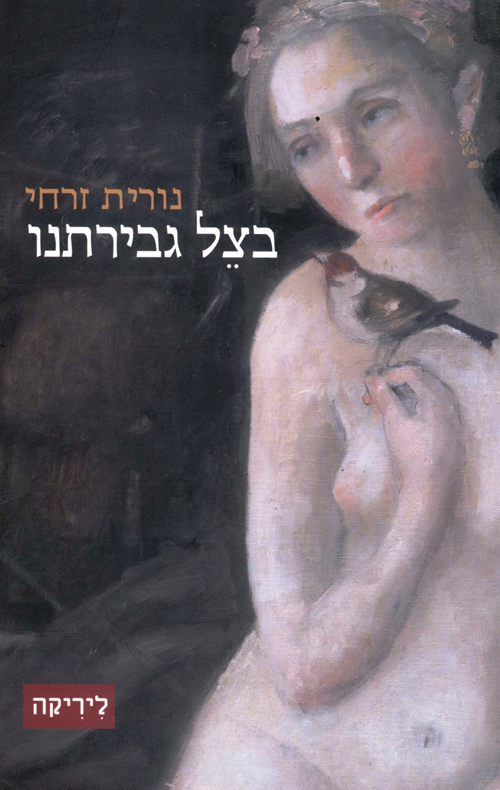 בצל גבירתנו