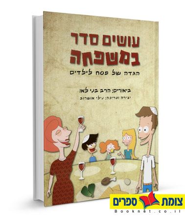עושים סדר במשפחה