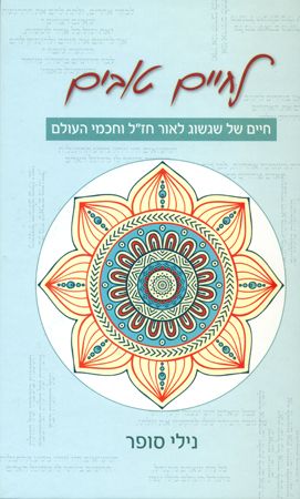 לחיים טובים