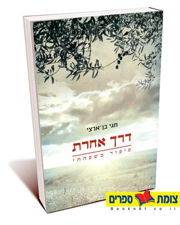 דרך אחרת