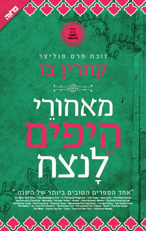 מאחורי היפים לנצח