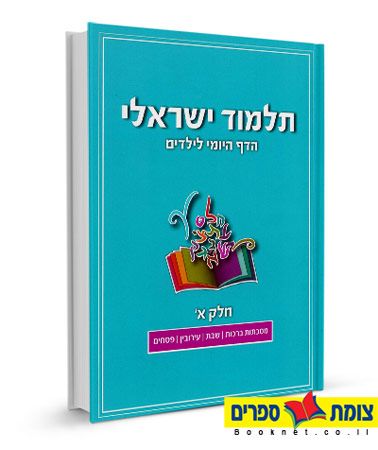 תלמוד ישראלי הדף היומי לילדים - חלק א 